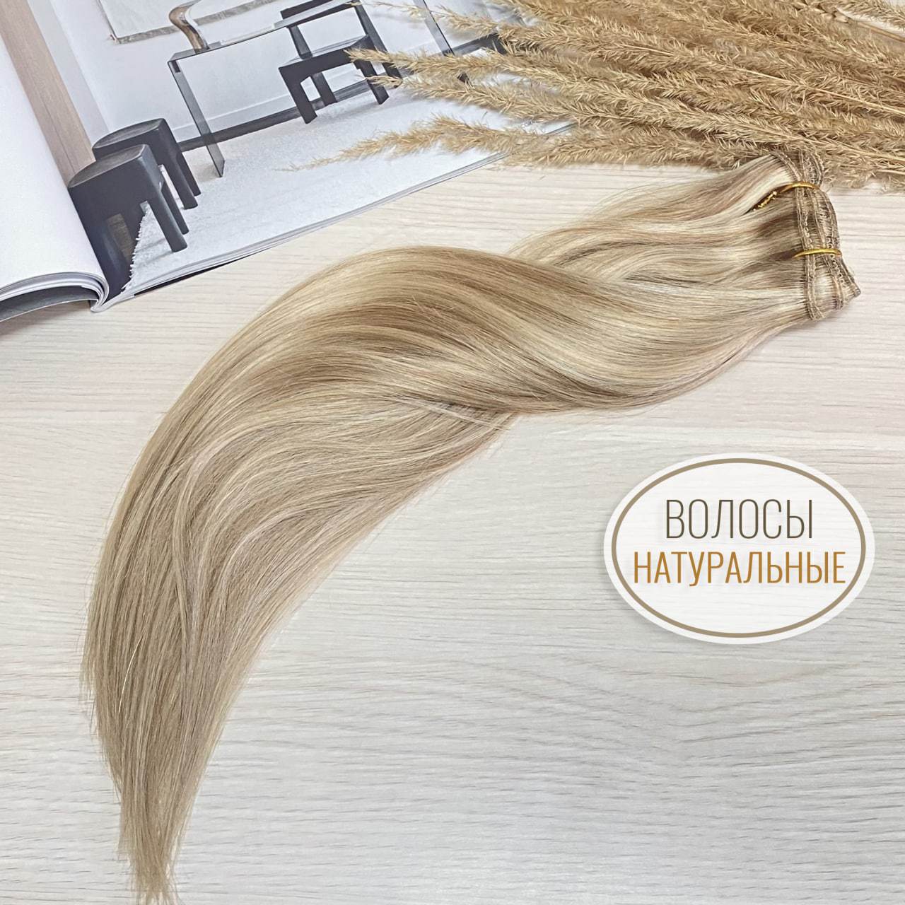 PREMIUM Натуральные волосы на заколках 40см 60г - набор из 3 прядей #18/613