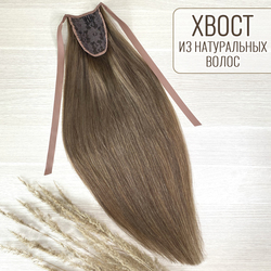 Хвост из натуральных волос 60см - темно-русый #10
