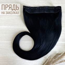 Натуральные волосы на заколках - однопрядка 60см 120г черные