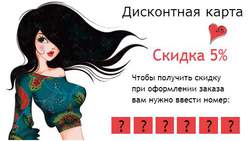 Карточка на скидку 5%