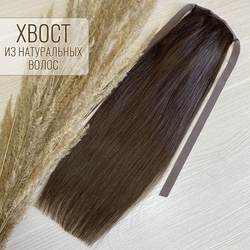 Хвост накладной из натуральных волос 50см 100г - коричневый #4 