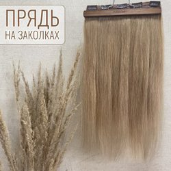 Однопрядка из натуральных волос на заколках 50см - светло-русая #18