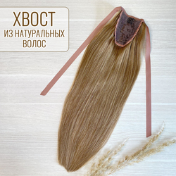 Хвост из натуральных волос 50см - светло-русый #18