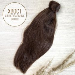 Шиньон - хвост из натуральных волос 35см - коричневый #4