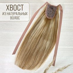 Хвост накладной из натуральных волос 40см - мелированный оттенок #12/613