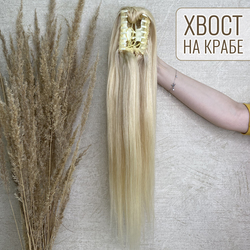 Хвост - шиньон на крабе из натуральных волос 50см - блонд #60