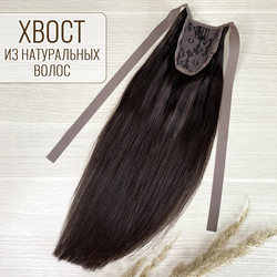 Накладной хвост из волос натуральный 40см 60г- горький шоколад #2