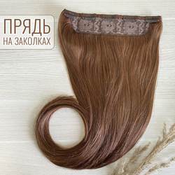 Натуральные волосы на заколках - однопрядка 60см 120г русый#8