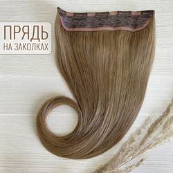Натуральные волосы на заколках - однопрядка 60см 120г - светло-русый #18