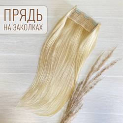 Натуральные волосы на заколках однопрядью 50см 100г - блонд #613