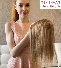 Накладка из натуральных волос 10х12 см - карамельный блонд #27
