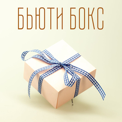 Бьютибокс - сюрприз