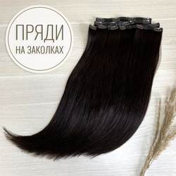 ПРЕМИУМ Натуральные волосы на заколках 50см 110г - черный с шоколадным отливом #1b