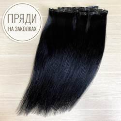 ПРЕМИУМ Натуральные волосы на заколках 50см 110г - черный #1
